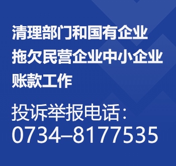 清理部门和国有企业拖欠民营企业中小企业账款工作投诉举报电话