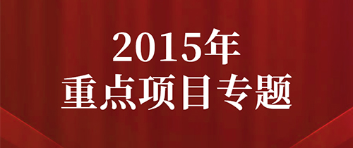 365bet盘口_正规的365网站平台_365账号限制登录不了2015年重点项目专题