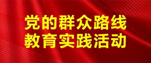 党的群众路线教育实践活动