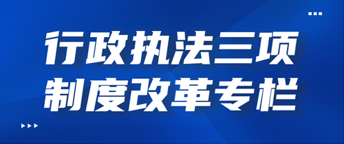 行政执法三项制度改革专栏